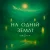 Pochette ORIONIX - На одній землі