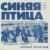 Обложка Синяя птица - Белый теплоход