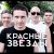 Portada Красные Звёзды - Последнее лето детства