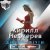 Обкладинка Кирилл Нефтерев - Девушка Мечты  (Terre & Level Remix )