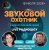 Cover Звуковой Охотник - Радиошоу Выпуск #80