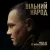 Обложка Мюслі UA & Misha Scorpion - ВІЛЬНИЙ НАРОД