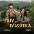 Cover VLADA K & FIЇNKA - ТАМ, ДЕ МУЗИКА