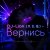 Обложка DJ-Lion- Л. Е. В. - Вернись