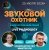 Обложка Звуковой Охотник - Радиошоу Выпуск #81