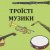 Обложка Троїсті музики - Ой за гаєм гаєм