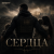 Обложка Semovvv - Сердца