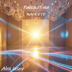 Обложка Рассвет на паркете