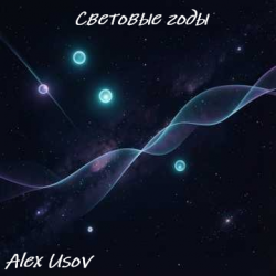 Обложка Световые годы