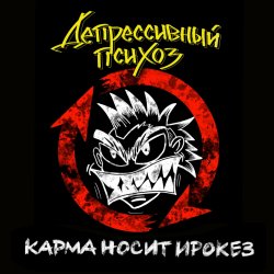 Обложка Депрессивный Психоз - Ядрёный октябрёнок