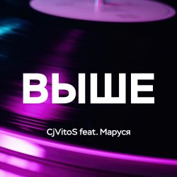 Обложка Выше