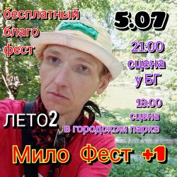 Лысково. 5.07. 2 благотворительных концерта.Мило Благо Фест.