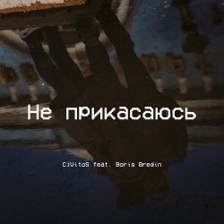 Обложка Не прикасаюсь