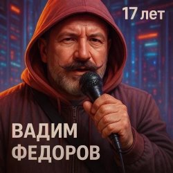Обложка 17 лет