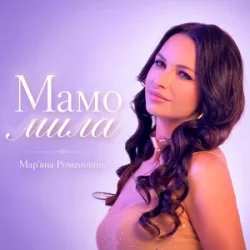 Обложка Mariana Romanyshyn - Мамо мила