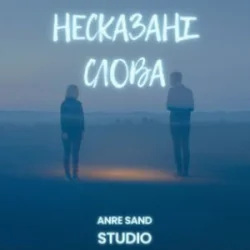 Обложка Anre Sand - Несказані слова