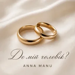 Обложка ANNA MANU - Де мій чоловік?
