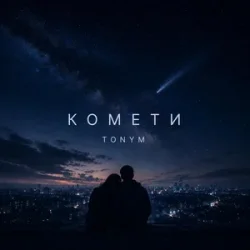 Обложка TONYM - Комети