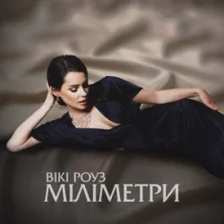 Обложка Вікі Роуз - Міліметри