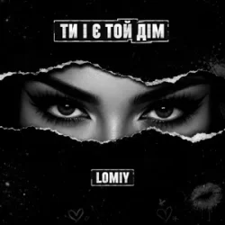 Обложка Lomiy - Ти і є той дім