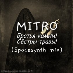 Обложка Братья-камни! (Dark Spacesynth mix)