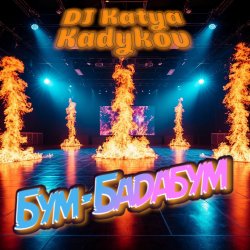 Обложка DJ Katya Kadykov - Бум-Бадабум (minatrix_FM_edition)