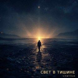 Обложка Свет в тишине