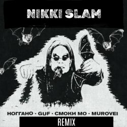 Cover Смоки Мо,Murovei,Гуф,Ноггано (NIKKI SLAM Remix) - OZZY