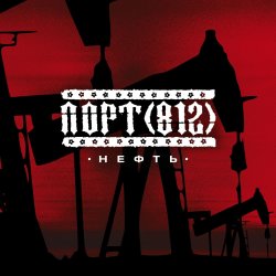 Обложка Порт(812) - Нефть
