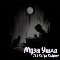 Обложка DJ Katya Kadykov - Муза ушла