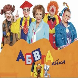 Обложка АБВГДейка (D&B Remix by Angel-69)