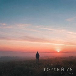 Обложка Гордый ум