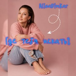 Обложка Где тебя искать?