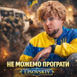 Обложка LISOVSKIY - НЕ МОЖЕМО ПРОГРАТИ