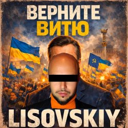 Обложка LISOVSKIY - ВЕРНИТЕ ВИТЮ