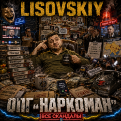 Обложка LISOVSKIY - ОПГ "Наркоман"
