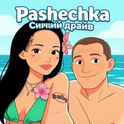 Обложка Синий драйв