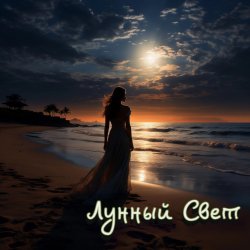 Обложка DJ Katya Kadykov - Лунный Свет (minatrix_FM_edition)