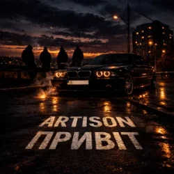 Обложка Artison - Привіт