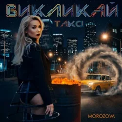 Обложка MOROZOVA - Викликай таксі