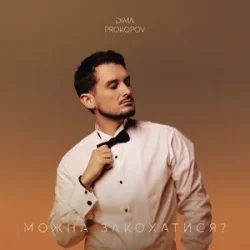 Обложка Dima PROKOPOV - Можна закохатися?