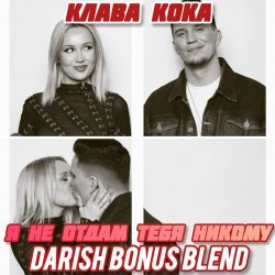 Обложка Я не отдам тебя никому (DARISH Bonus Blend)