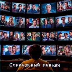 Обложка DJ Katya Kadykov - Сериальный маньяк (minatrix_FM_edition)