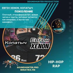 Обложка Евген XENON, Копатыч - Поколение