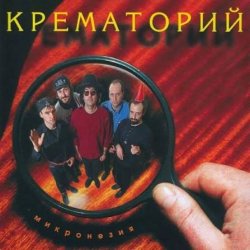 Обложка Крематорий - Зеркальня ода (Ниагара)