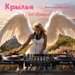 封面 Крылья (Club Remix)