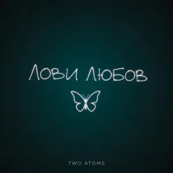 Обложка Two Atoms - Лови любов