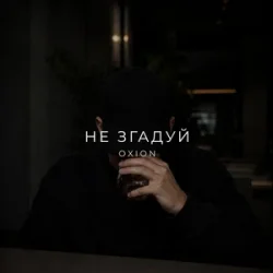 Обложка O X I O N - Не згадуй