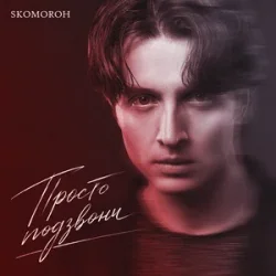 Обложка SKOMOROH - Просто Подзвони