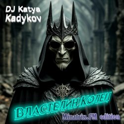 Властелин Колец (minatrix_FM_edition)